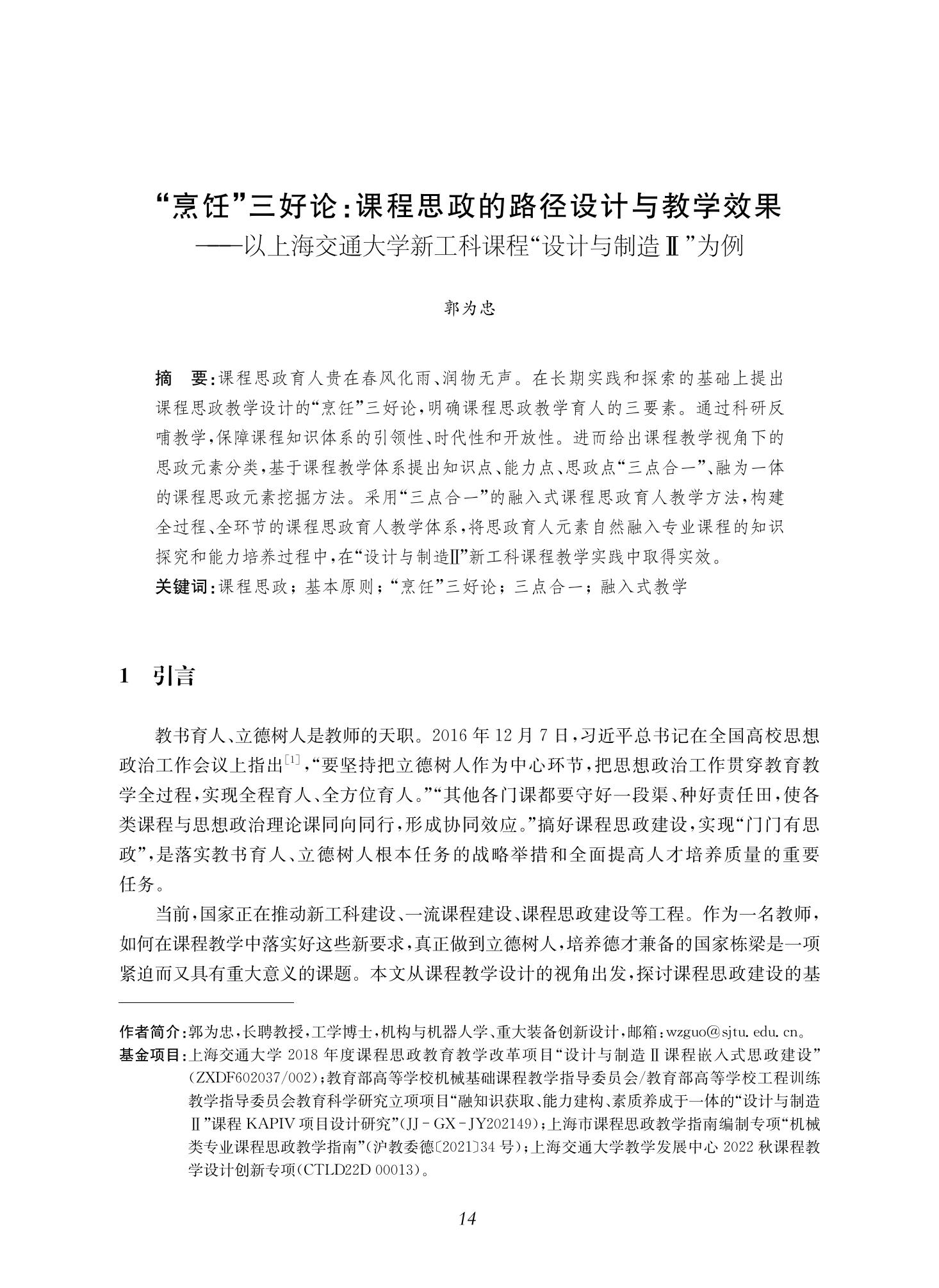 郭为忠. “烹饪”三好论：课程思政的路径设计与教学效果——以意大利贵宾会新工科课程《设计与制造Ⅱ》为例，教学学术，2022(02)：14-26_00.jpg