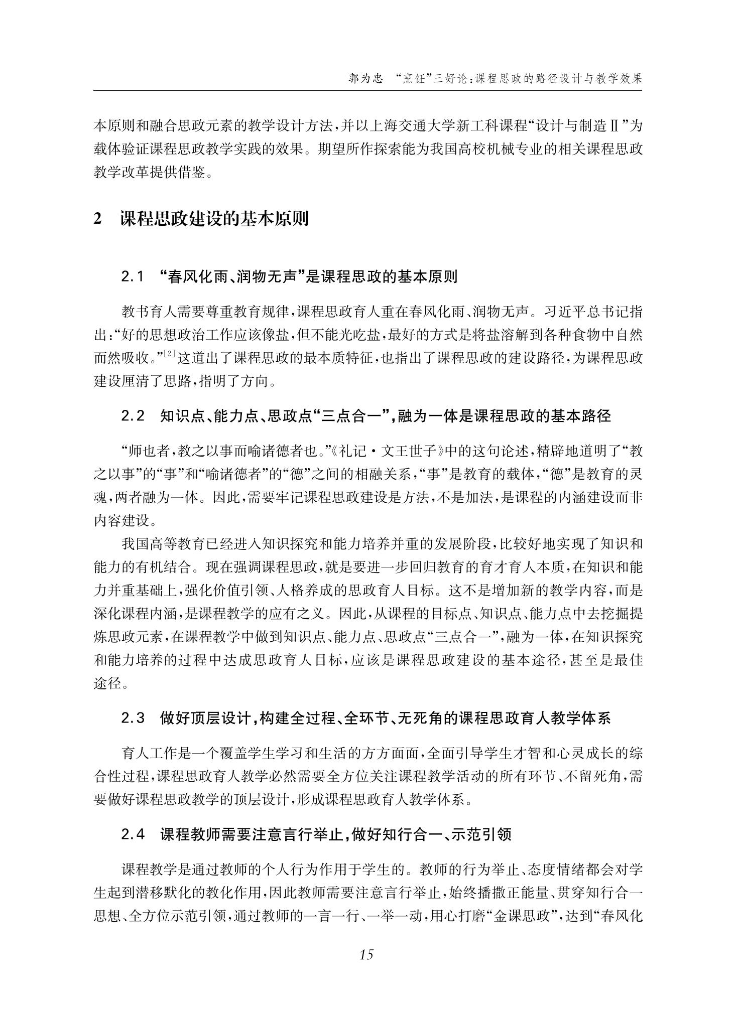 郭为忠. “烹饪”三好论：课程思政的路径设计与教学效果——以意大利贵宾会新工科课程《设计与制造Ⅱ》为例，教学学术，2022(02)：14-26_01.jpg