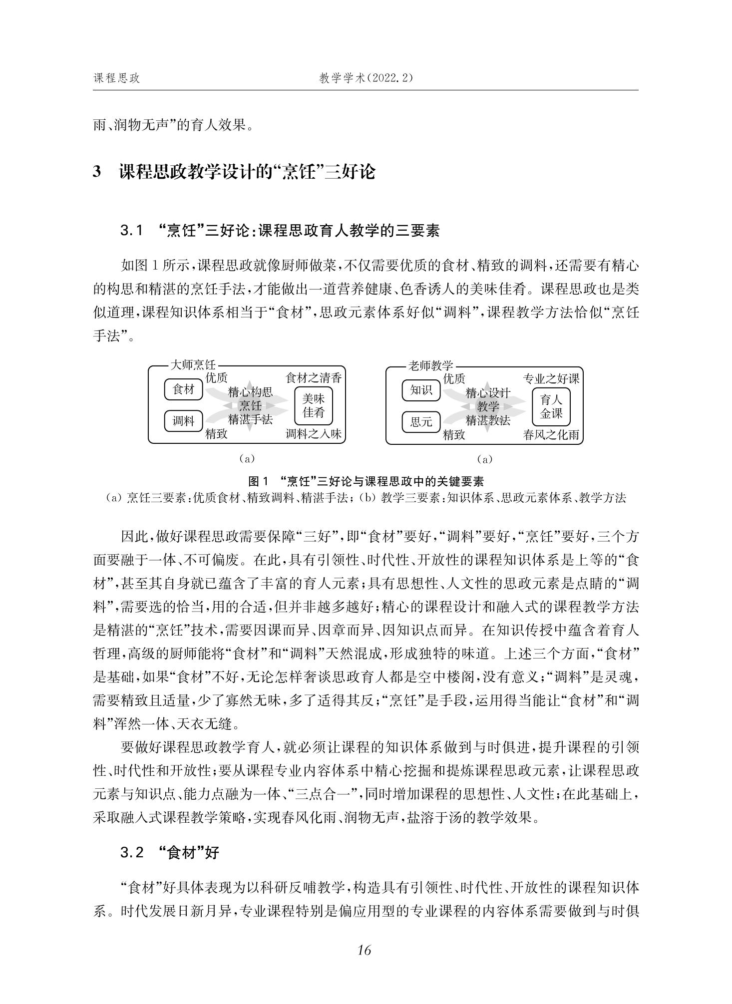 郭为忠. “烹饪”三好论：课程思政的路径设计与教学效果——以意大利贵宾会新工科课程《设计与制造Ⅱ》为例，教学学术，2022(02)：14-26_02.jpg