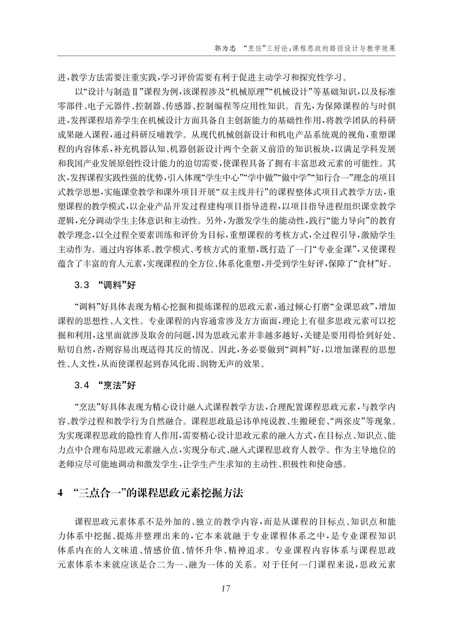 郭为忠. “烹饪”三好论：课程思政的路径设计与教学效果——以意大利贵宾会新工科课程《设计与制造Ⅱ》为例，教学学术，2022(02)：14-26_03.jpg