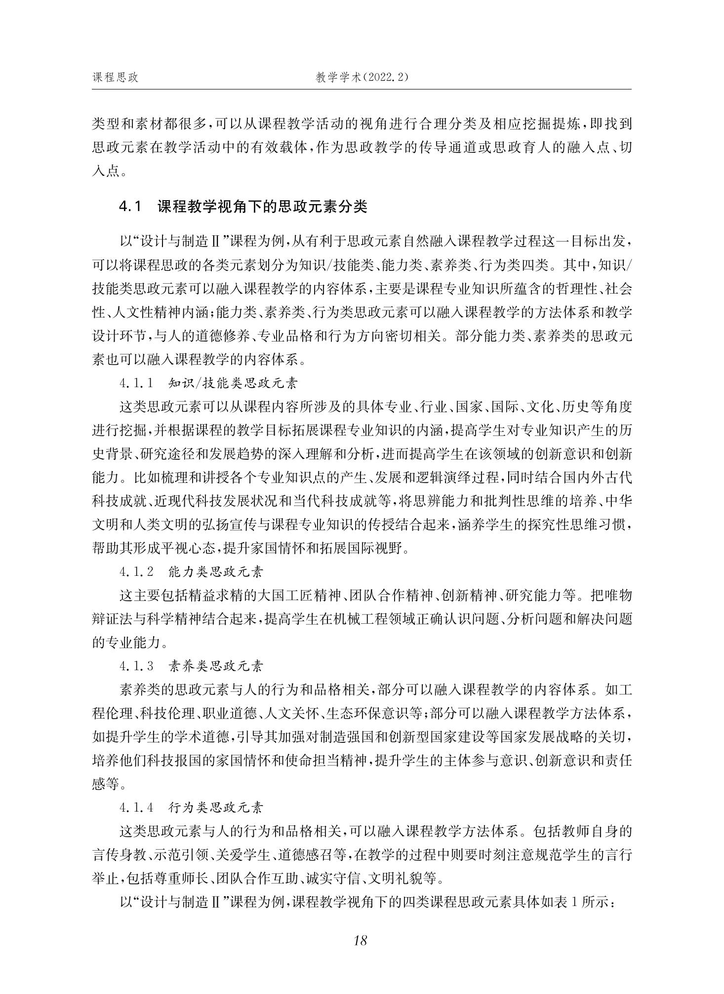 郭为忠. “烹饪”三好论：课程思政的路径设计与教学效果——以意大利贵宾会新工科课程《设计与制造Ⅱ》为例，教学学术，2022(02)：14-26_04.jpg