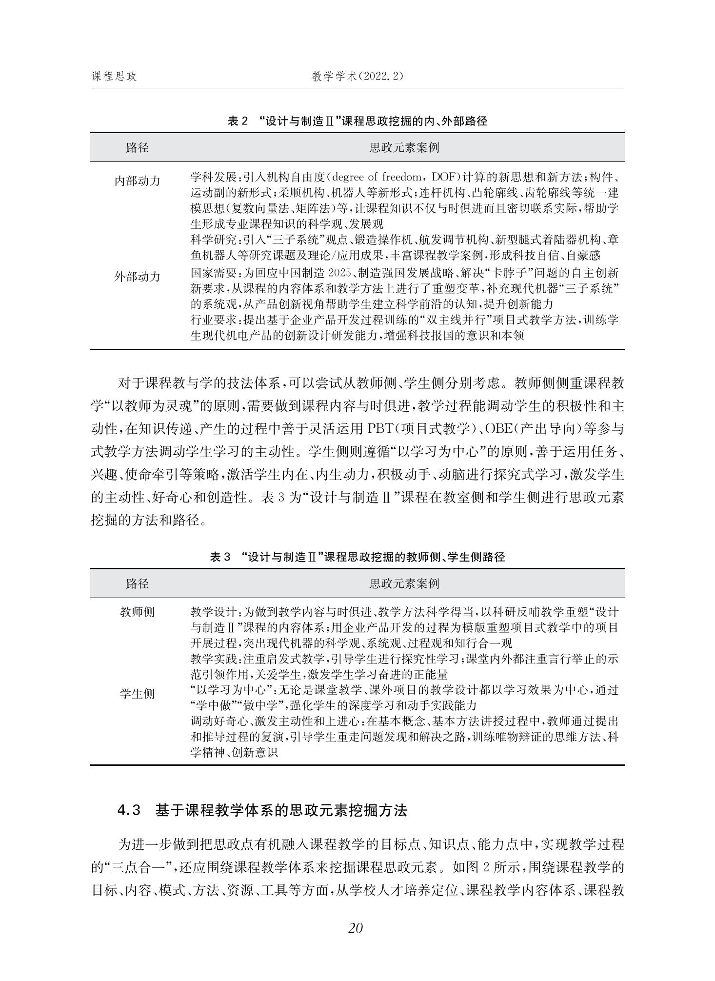 郭为忠. “烹饪”三好论：课程思政的路径设计与教学效果——以意大利贵宾会新工科课程《设计与制造Ⅱ》为例，教学学术，2022(02)：14-26_06.jpg