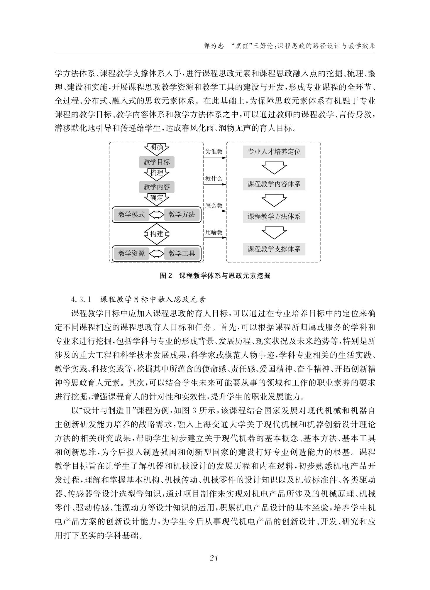 郭为忠. “烹饪”三好论：课程思政的路径设计与教学效果——以意大利贵宾会新工科课程《设计与制造Ⅱ》为例，教学学术，2022(02)：14-26_07.jpg