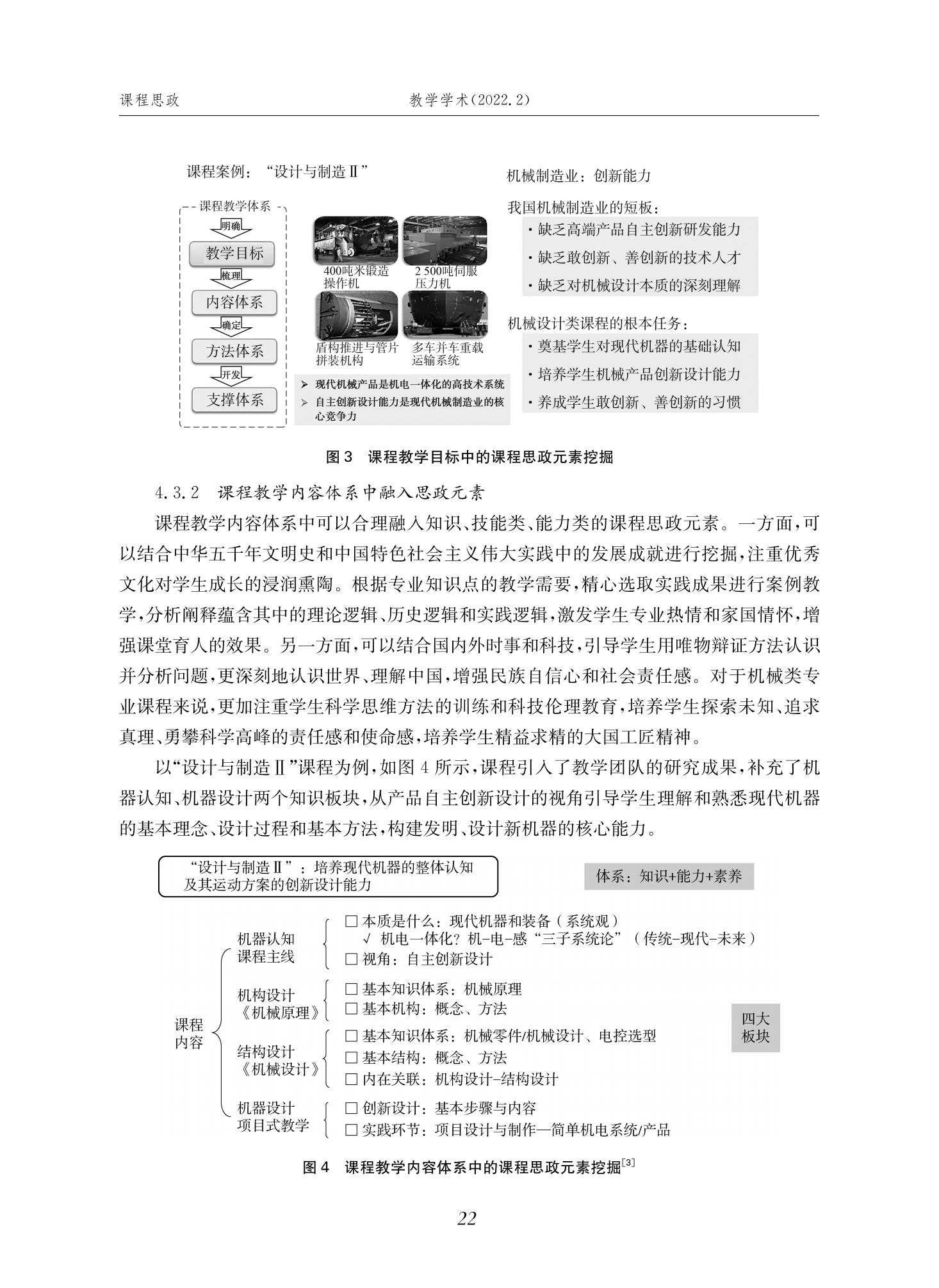郭为忠. “烹饪”三好论：课程思政的路径设计与教学效果——以意大利贵宾会新工科课程《设计与制造Ⅱ》为例，教学学术，2022(02)：14-26_08.jpg