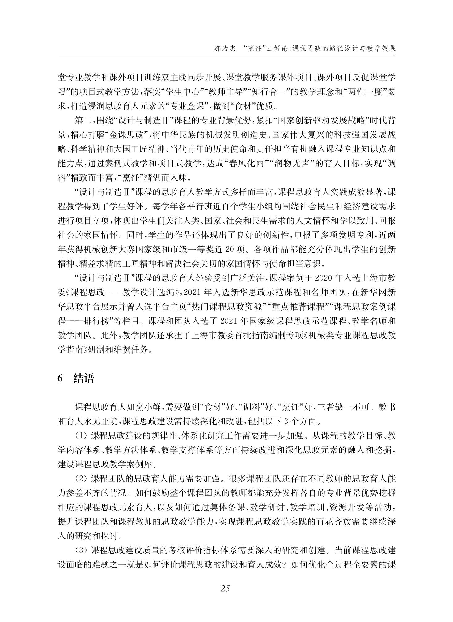 郭为忠. “烹饪”三好论：课程思政的路径设计与教学效果——以意大利贵宾会新工科课程《设计与制造Ⅱ》为例，教学学术，2022(02)：14-26_11.jpg