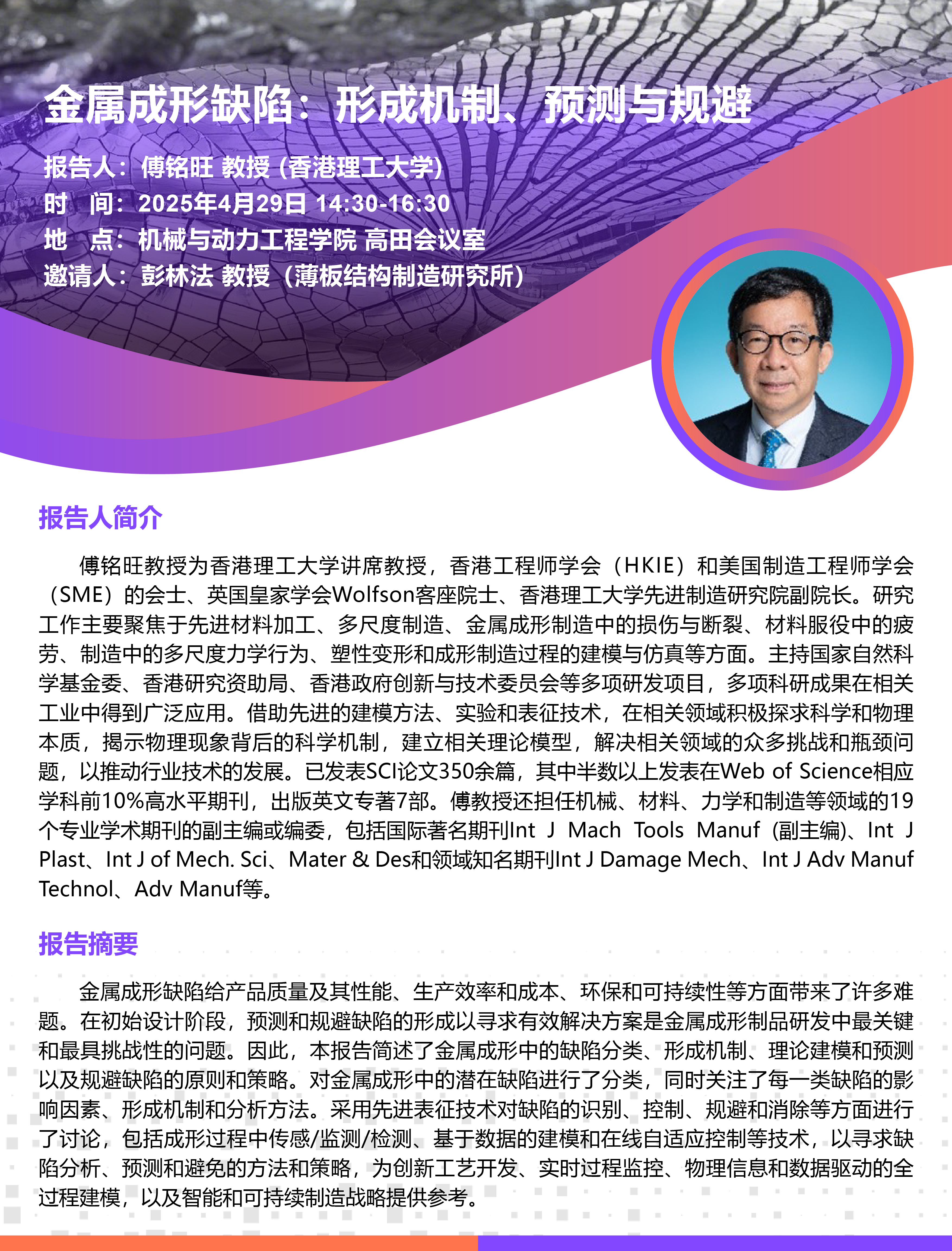 20250429傅铭旺教授学术报告会-01.jpg